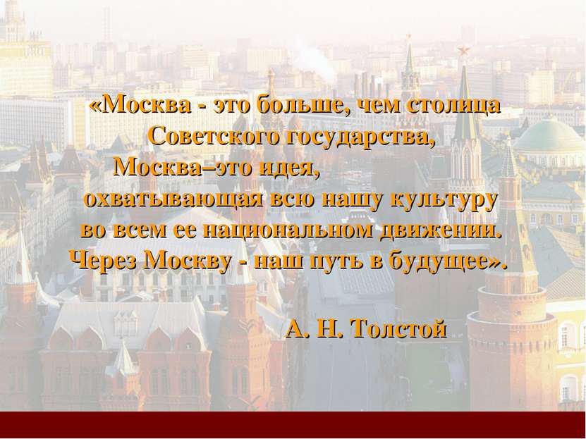 «Москва - это больше, чем столица Советского государства, Москва–это идея, ох...