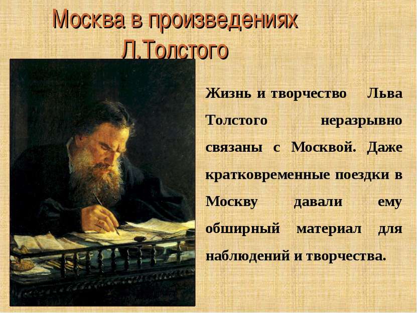 Москва в произведениях Л.Толстого Жизнь и творчество Льва Толстого неразрывно...