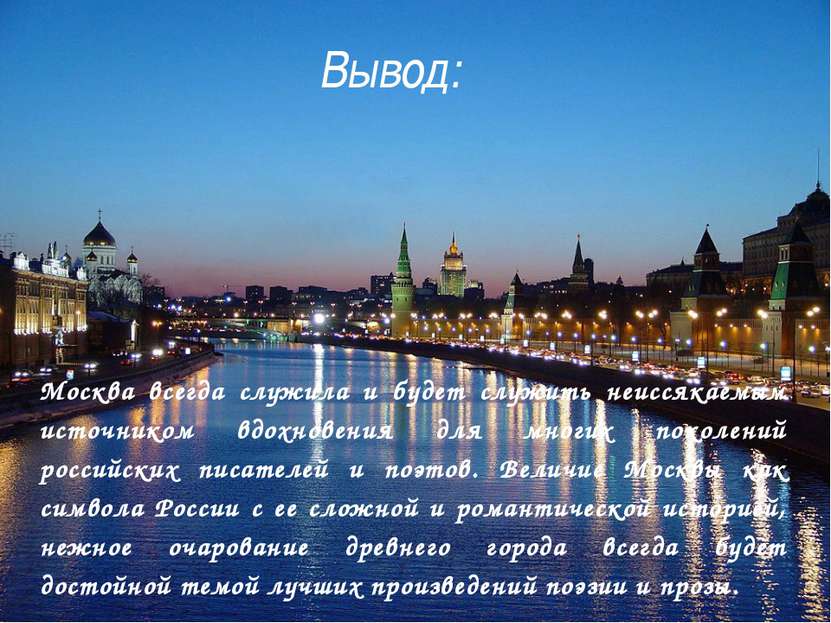Москва всегда служила и будет служить неиссякаемым источником вдохновения для...