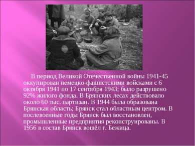В период Великой Отечественной войны 1941-45 оккупирован немецко-фашистскими ...