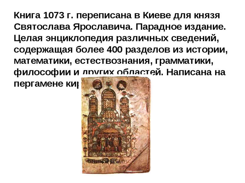 Книга 1073 г. переписана в Киеве для князя Святослава Ярославича. Парадное из...