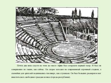 Почти два века спустя на этом же месте Афин был сооружен первый театр. И был ...