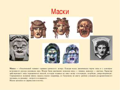Маски Маска — обязательный элемент одеяния греческого актера. Каждая маска ув...