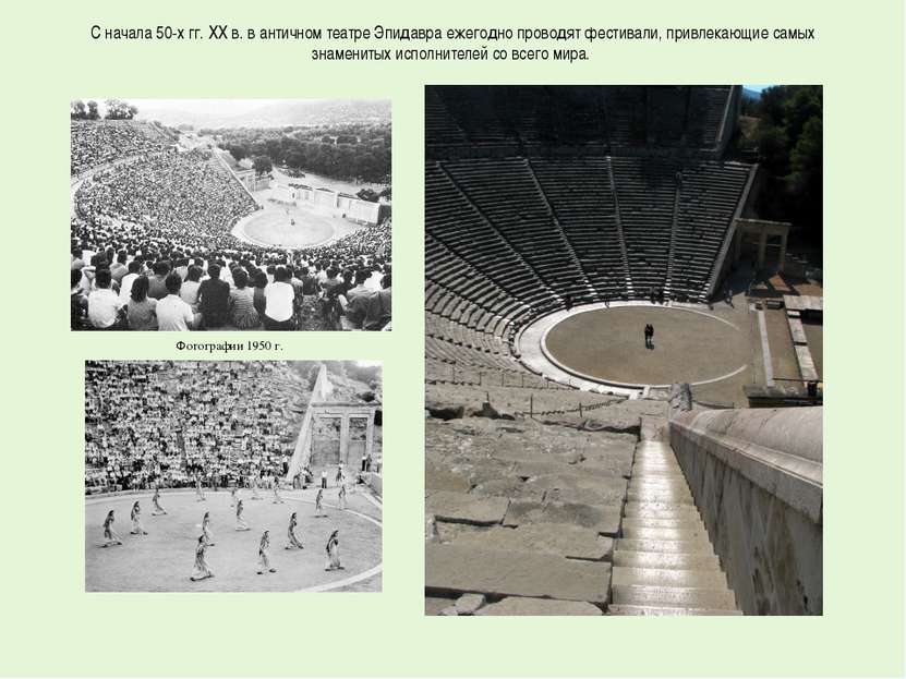 С начала 50-х гг. XX в. в античном театре Эпидавра ежегодно проводят фестивал...