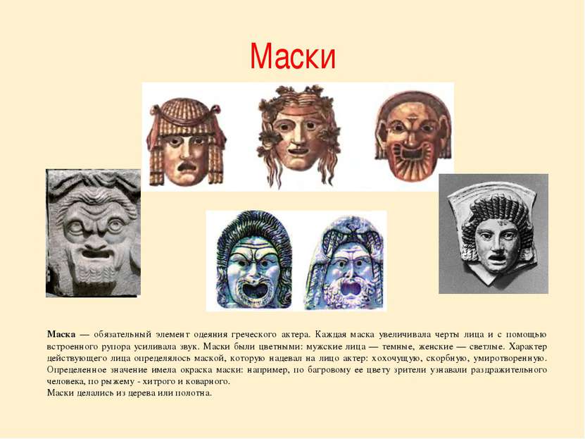 Маски Маска — обязательный элемент одеяния греческого актера. Каждая маска ув...