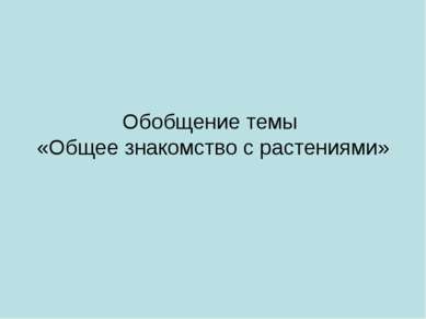 Обобщение темы «Общее знакомство с растениями»