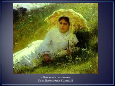 «Женщина с зонтиком» Иван Николаевич Крамской