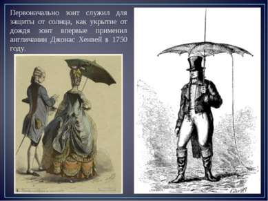 Первоначально зонт служил для защиты от солнца, как укрытие от дождя зонт впе...