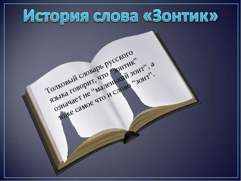 Толковый словарь русского языка говорит, что “зонтик” означает не “маленький ...