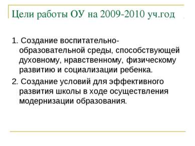 Цели работы ОУ на 2009-2010 уч.год 1. Создание воспитательно-образовательной ...