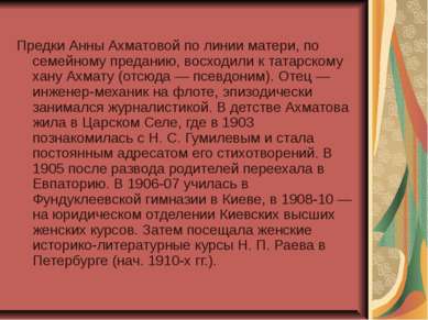 Предки Анны Ахматовой по линии матери, по семейному преданию, восходили к тат...
