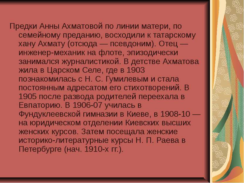 Предки Анны Ахматовой по линии матери, по семейному преданию, восходили к тат...