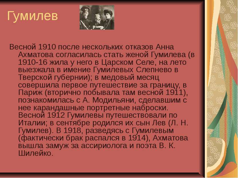 Гумилев Весной 1910 после нескольких отказов Анна Ахматова согласилась стать ...