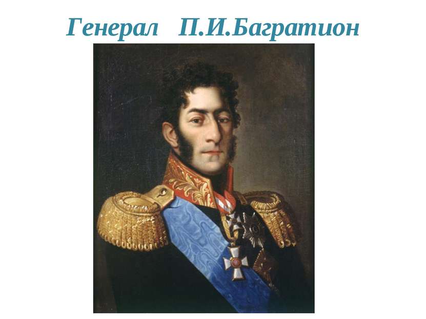 Генерал П.И.Багратион