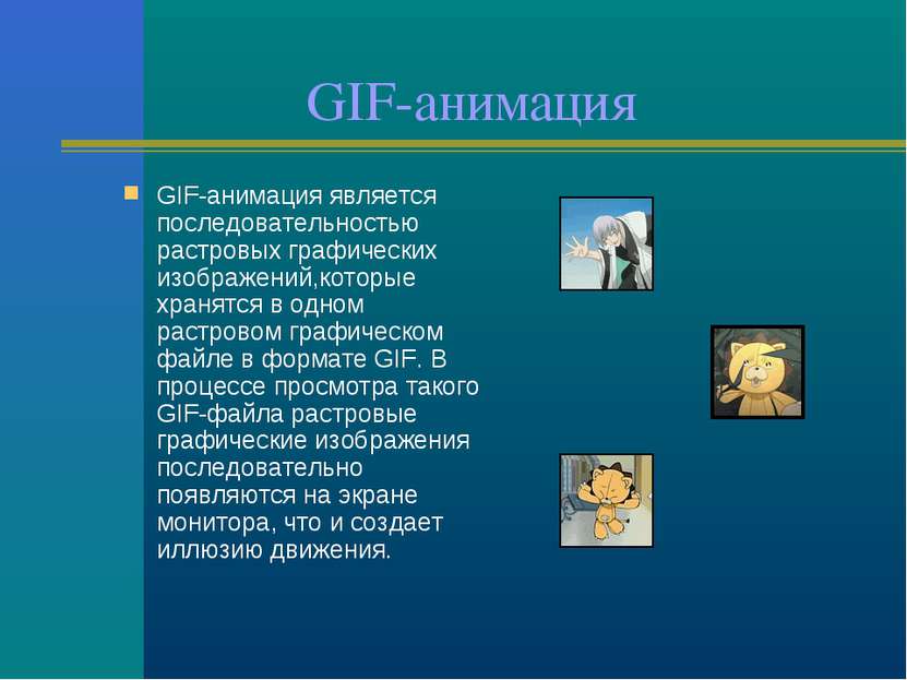 GIF-анимация GIF-анимация является последовательностью растровых графических ...