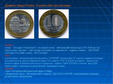 Древние города России: 10 рублей 2002 года (Кострома) Реверс: слева - "Беседк...