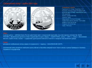 Сахалинский осетр: 1 рубль 2001 года Аверс: в центре диска — эмблема Банка Ро...