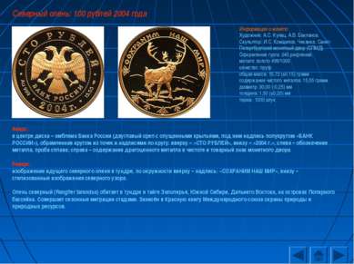 Северный олень: 100 рублей 2004 года Аверс: в центре диска – эмблема Банка Ро...