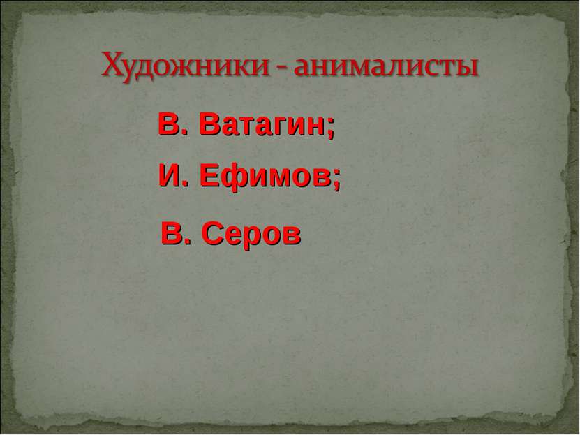 В. Ватагин; И. Ефимов; В. Серов