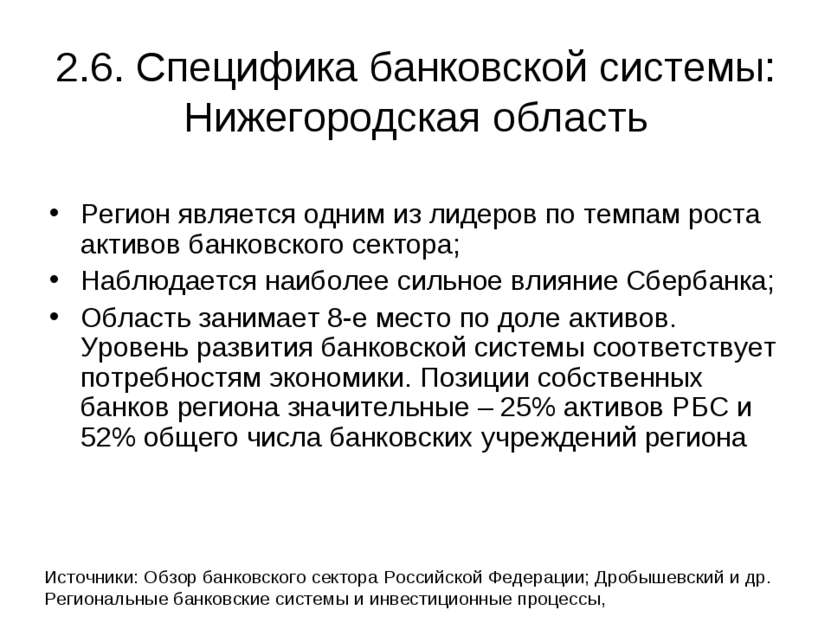 2.6. Специфика банковской системы: Нижегородская область Регион является одни...
