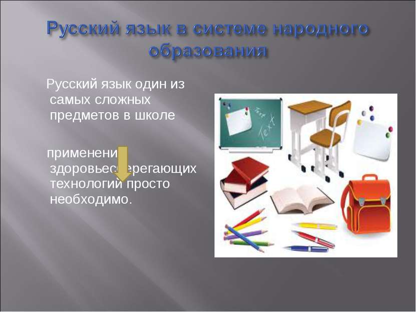 Русский язык один из самых сложных предметов в школе применение здоровьесбере...