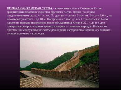 ВЕЛИКАЯ КИТАЙСКАЯ СТЕНА – крепостная стена в Северном Китае; грандиозный памя...