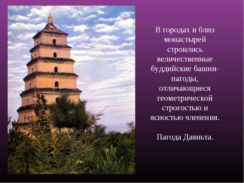 В городах и близ монастырей строились величественные буддийские башни-пагоды,...