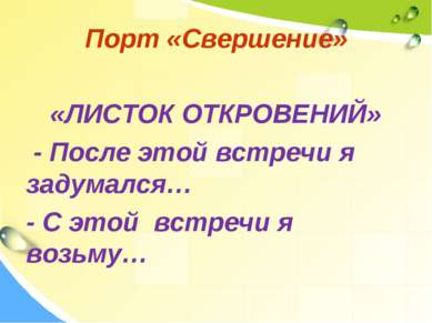 Порт «Свершение» «ЛИСТОК ОТКРОВЕНИЙ» - После этой встречи я задумался… - С эт...