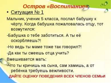 Остров «Воспитание» Ситуация № 1 Мальчик, ученик 5 класса, послал бабушку к ч...