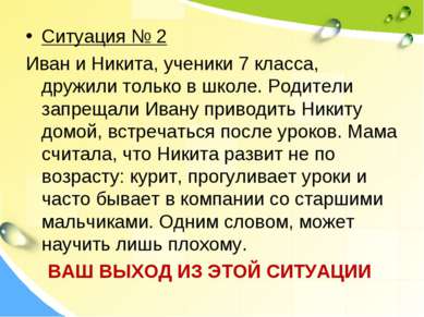 Ситуация № 2 Иван и Никита, ученики 7 класса, дружили только в школе. Родител...