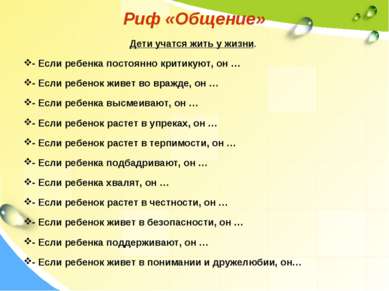 Риф «Общение» Дети учатся жить у жизни. - Если ребенка постоянно критикуют, о...