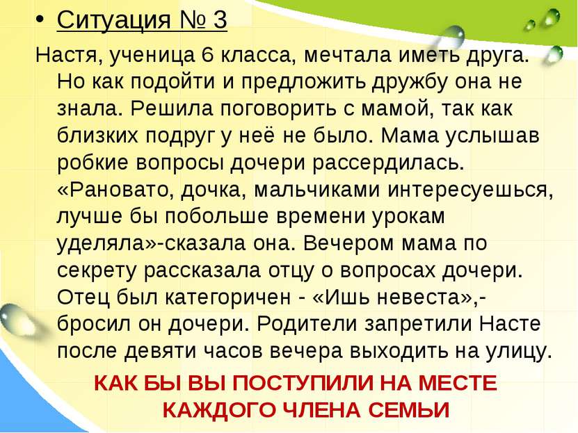 Ситуация № 3 Настя, ученица 6 класса, мечтала иметь друга. Но как подойти и п...