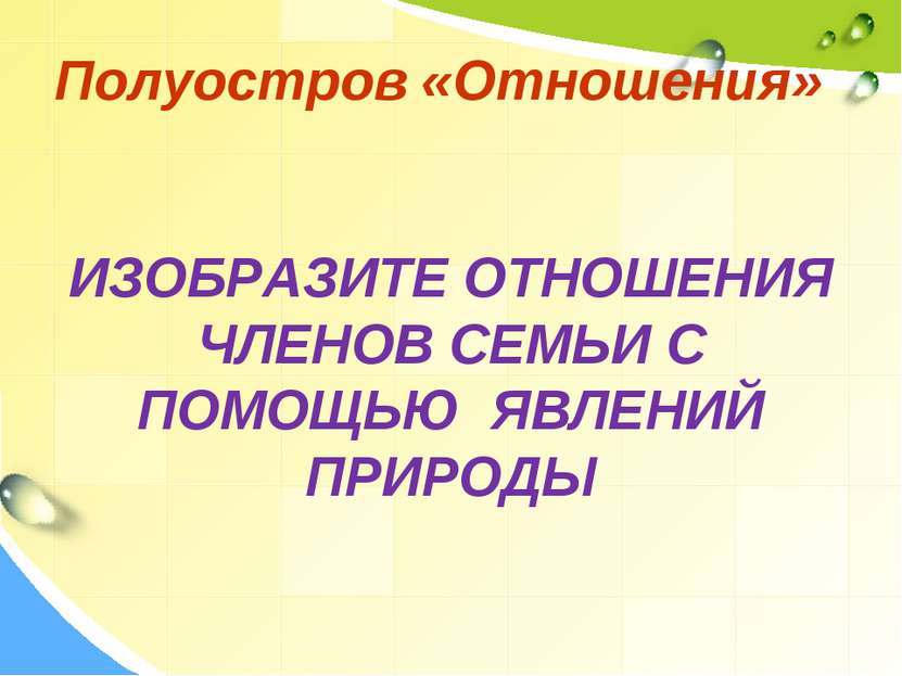 Полуостров «Отношения» ИЗОБРАЗИТЕ ОТНОШЕНИЯ ЧЛЕНОВ СЕМЬИ С ПОМОЩЬЮ ЯВЛЕНИЙ ПР...