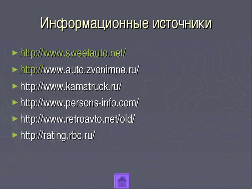 Информационные источники http://www.sweetauto.net/ http://www.auto.zvonimne.r...
