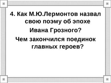 4. Как М.Ю.Лермонтов назвал свою поэму об эпохе Ивана Грозного? Чем закончилс...