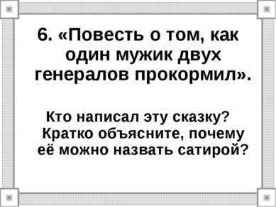 6. «Повесть о том, как один мужик двух генералов прокормил». Кто написал эту ...