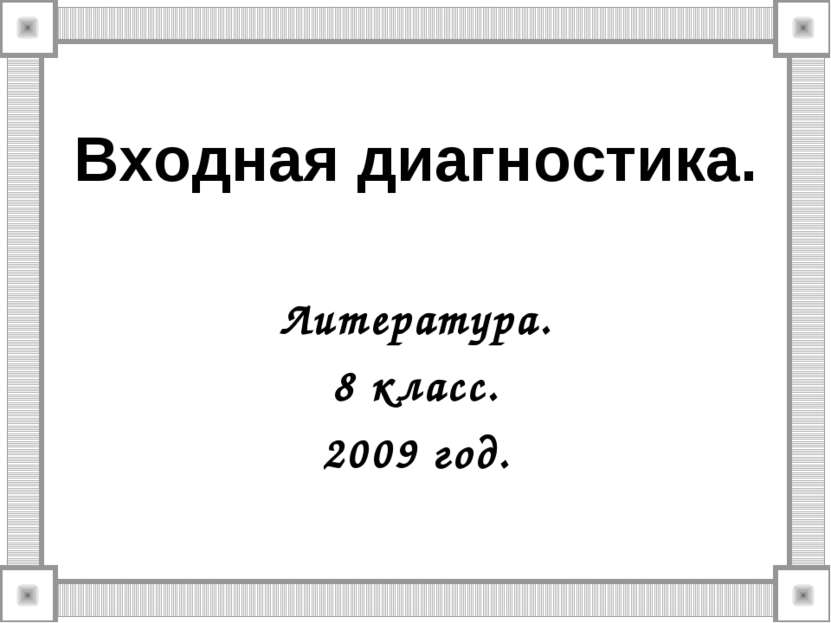 Входная диагностика. Литература. 8 класс. 2009 год.