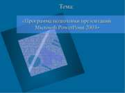 Программа подготовки презентаций Microsoft PowerPoint 2003