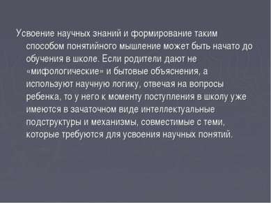 Усвоение научных знаний и формирование таким способом понятийного мышление мо...