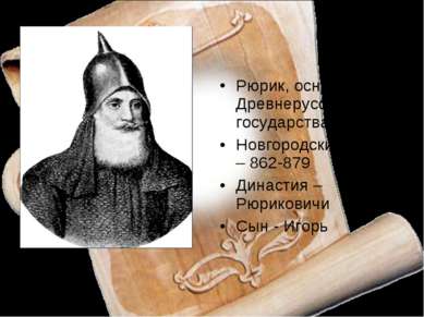Рюрик, основатель Древнерусского государства Новгородский князь – 862-879 Дин...