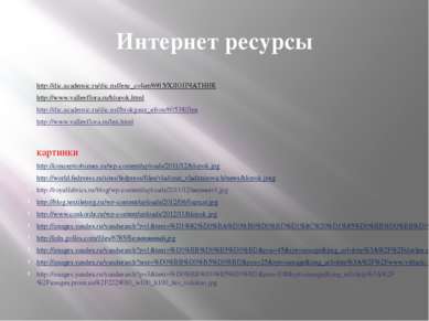 Интернет ресурсы http://dic.academic.ru/dic.nsf/enc_colier/6915/ХЛОПЧАТНИК ht...