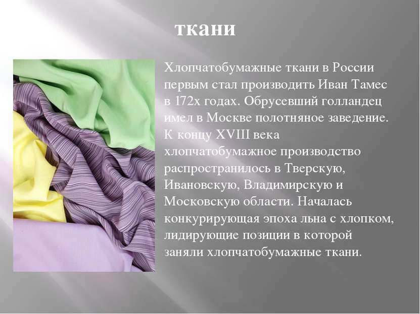 ткани Хлопчатобумажные ткани в России первым стал производить Иван Тамес в 17...