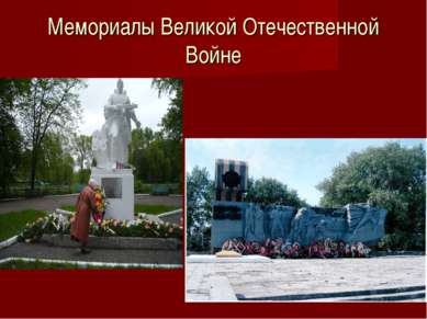 Мемориалы Великой Отечественной Войне
