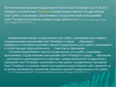 Исполнительным органам государственной власти Санкт-Петербурга до 01.04.2011 ...