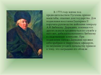 В 1773 году мятеж под предводительством Пугачева принял масштабы, опасные для...