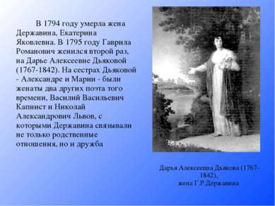 В 1794 году умерла жена Державина, Екатерина Яковлевна. В 1795 году Гаврила Р...