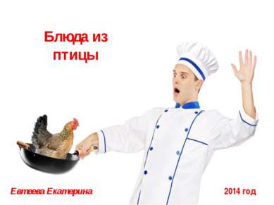 Блюда из птицы Евтеева Екатерина 2014 год