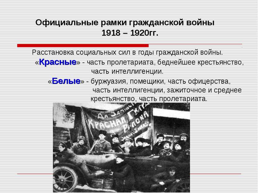 Официальные рамки гражданской войны 1918 – 1920гг. Расстановка социальных сил...