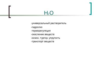 H2O -универсальный растворитель -гидролиз -терморегуляция -окисление веществ ...