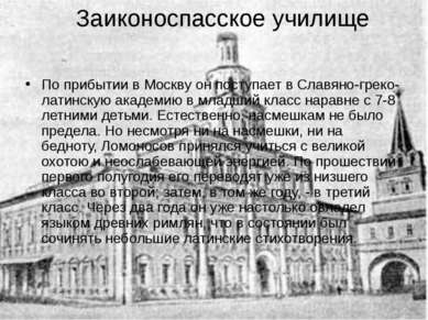 Заиконоспасское училище По прибытии в Москву он поступает в Славяно-греко-лат...
